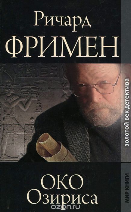 Око Озириса - Остин Ричард Фримен