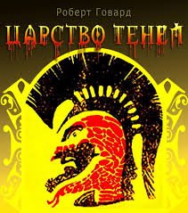 Царство теней - Говард Роберт