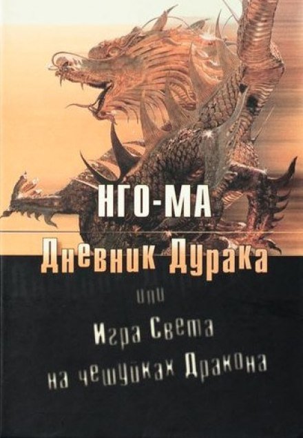 Дневник Дурака или Игра Света На Чешуйках Дракона - Нго-Ма