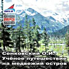 Ученое путешествие на медвежий остров - Сенковский Осип