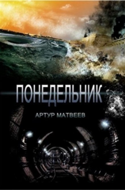 Понедельник - Артур Матвеев