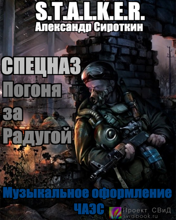 Спецназ - Погоня за Радугой (S.T.A.L.K.E.R) - Александр Сироткин