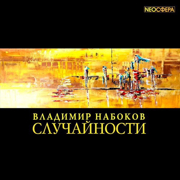 Случайности - Владимир Набоков