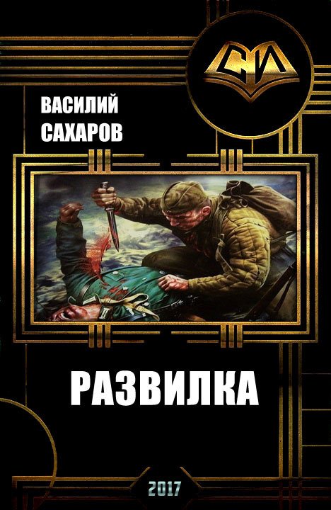 Развилка - Василий Сахаров