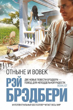 Аудиокнига Отныне и вовек