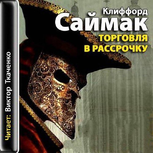 Торговля в рассрочку - Саймак Клиффорд