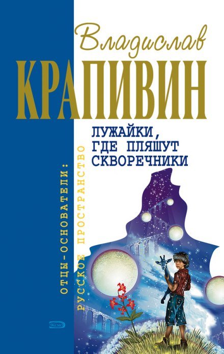 Лужайки, где пляшут скворечники - Владислав Крапивин