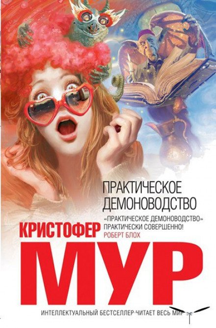 Практическое демоноводство - Кристофер Мур