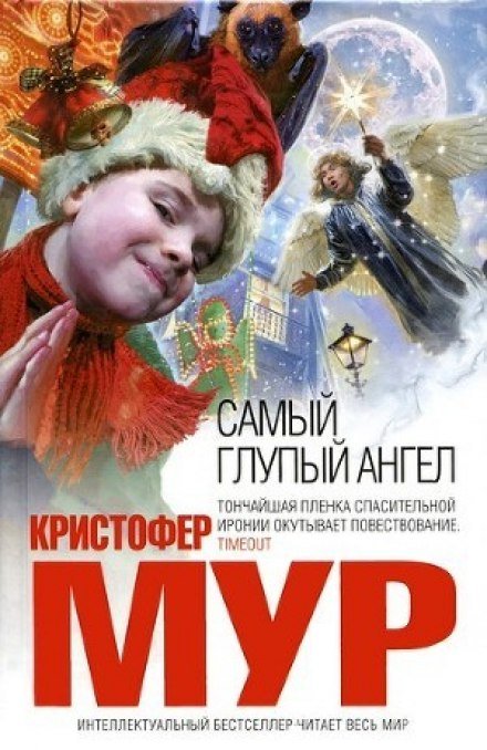 Аудиокнига Самый глупый ангел