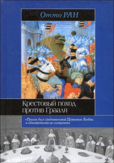 Крестовый поход против Грааля - Отто Ран