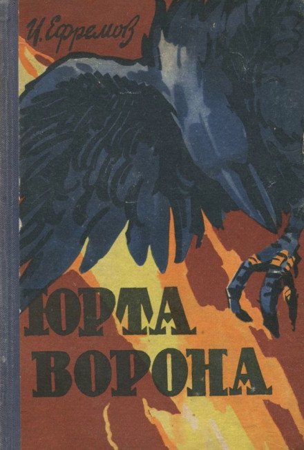 Юрта Ворона - Иван Ефремов