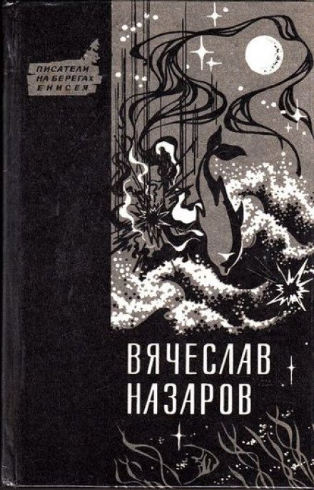 Силайское яблоко - Вячеслав Назаров