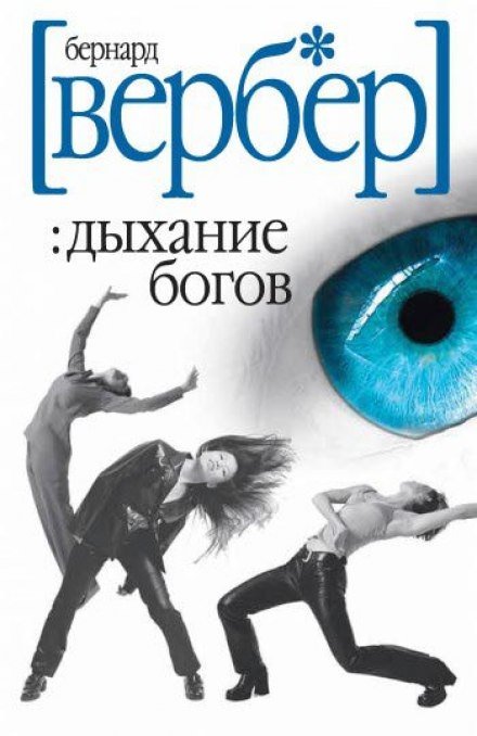 Дыхание богов - Бернард Вербер