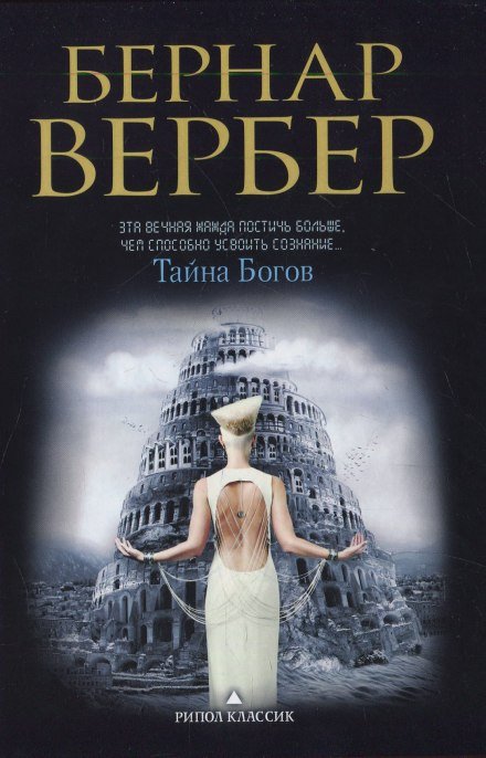 Тайна богов - Бернард Вербер