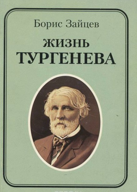 Жизнь Тургенева - Борис Зайцев