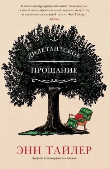 Дилетантское прощание - Энн Тайлер