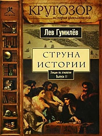 Струна истории. Лекции по этнологии. Выпуск 2 - Лев Гумилев