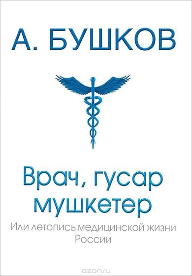 Врач, гусар, мушкетер, или Летопись медицинской жизни России - Александр Бушков