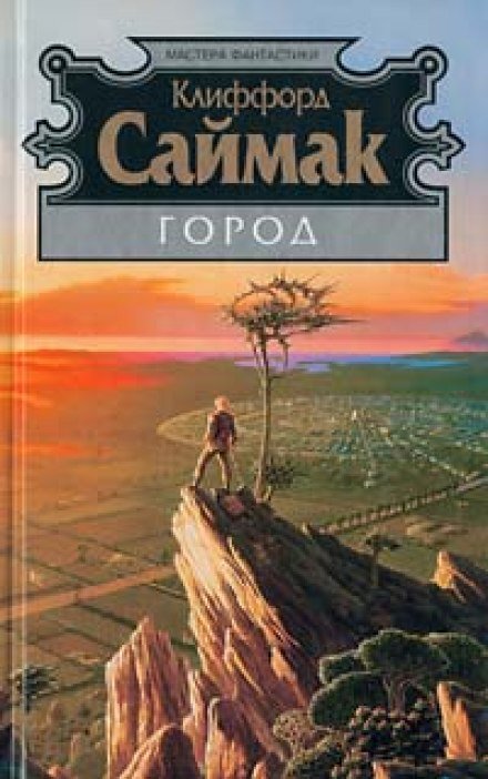 Город - Клиффорд Саймак