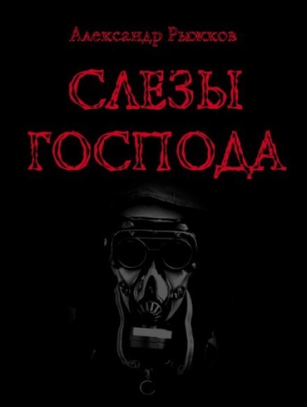 Слезы Господа - Александр Рыжков