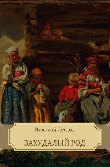 Захудалый род - Николай Лесков