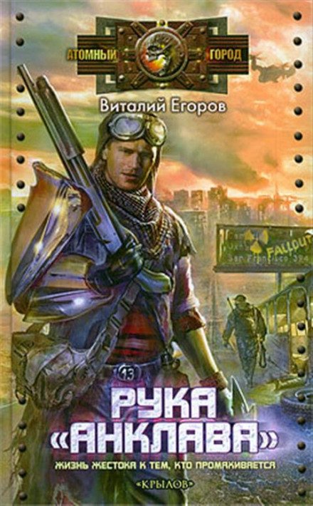 Аудиокнига Рука «Анклава»