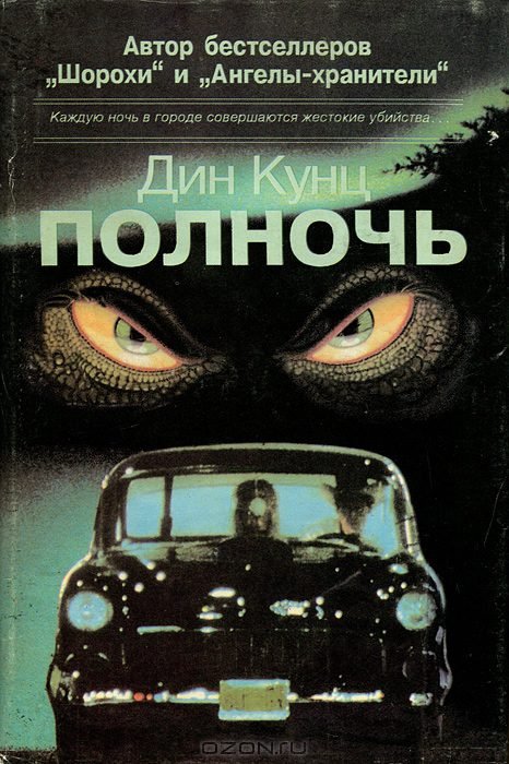 Аудиокнига Полночь