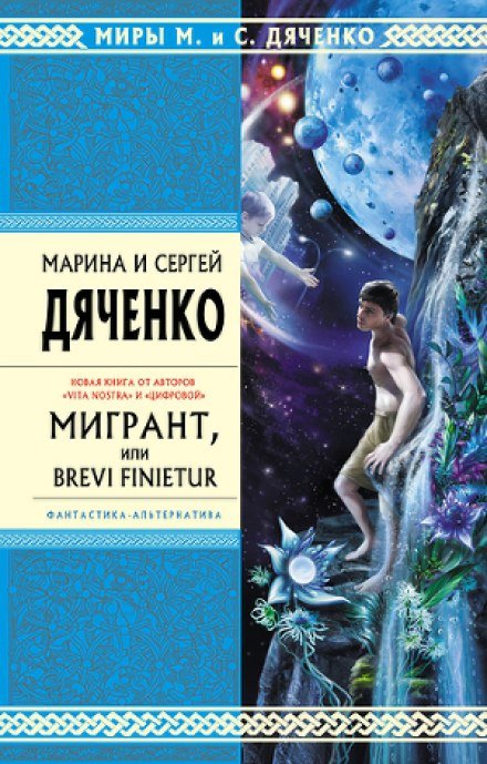 Мигрант, или Brevi finietur - Марина Дяченко, Сергей Дяченко