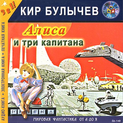 Алиса и три капитана - Кир Булычев