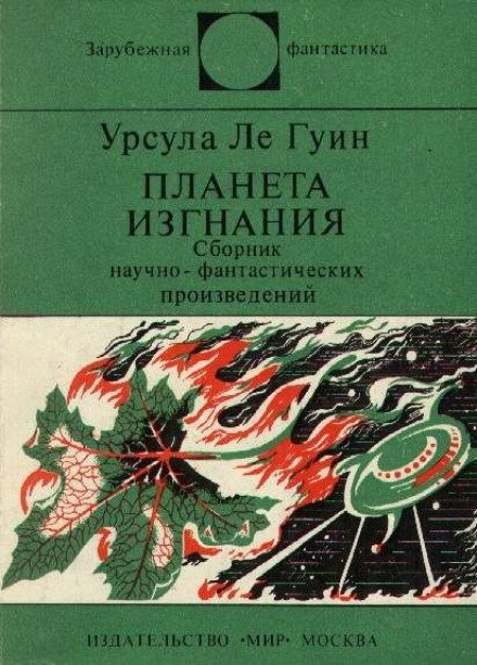 Аудиокнига Планета изгнания