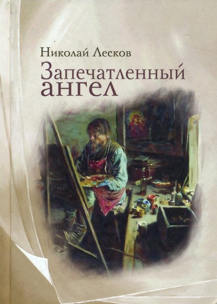 Запечатленный ангел - Николай Лесков