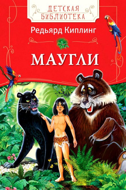 Маугли (Книга джунглей) - Редьярд Киплинг