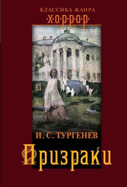 Призраки - Иван Тургенев