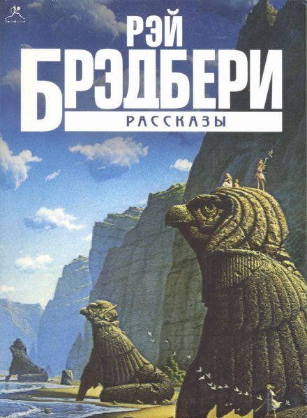 Рассказы - Рэй Брэдбери