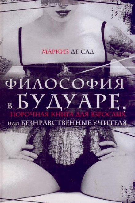 Философия в будуаре, или Безнравственные учителя - Маркиз де Сад