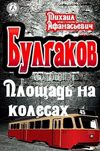 Площадь на колесах - Михаил Булгаков