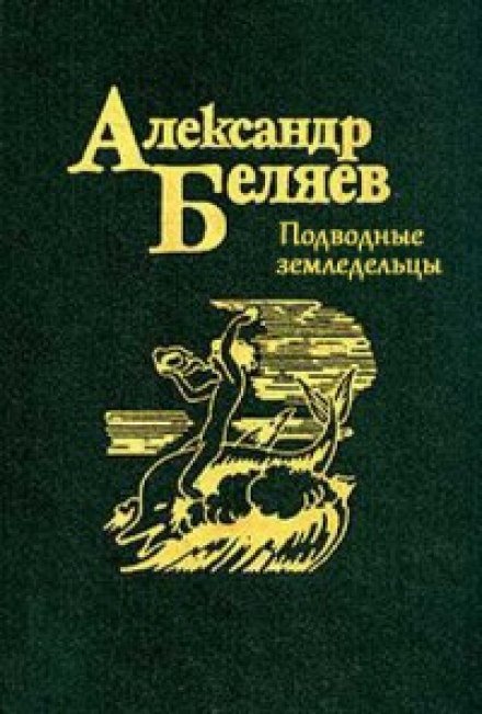 Подводные земледельцы - Александр Беляев