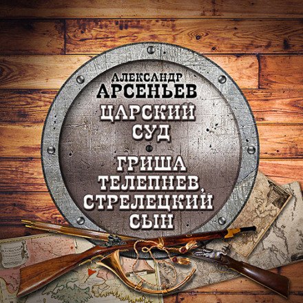 Царский суд. Гриша Телепнев, стрелецкий сын - Александр Арсеньев