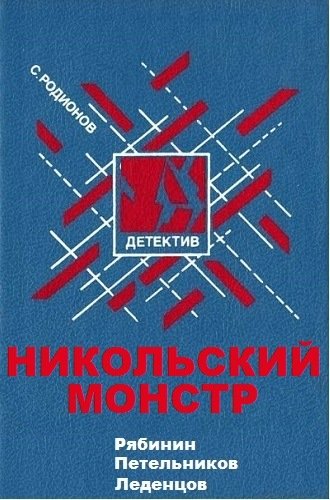 Никольский монстр - Станислав Родионов