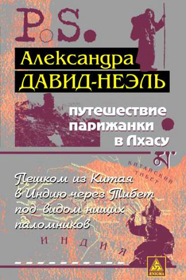 Путешествие парижанки в Лхасу - Александра Давид-Неэль