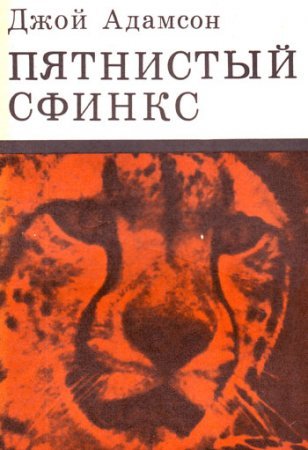 Пятнистый сфинкс - Джой Адамсон