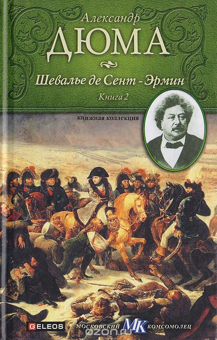 Шевалье де Сент-Эрмин. Книга 2 - Александр Дюма