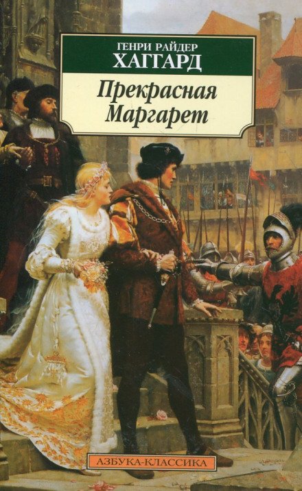 Прекрасная Маргарет - Генри Райдер Хаггард