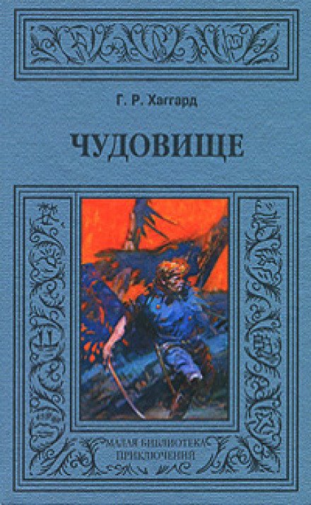 Хоу-Хоу, или Чудовище - Генри Райдер Хаггард