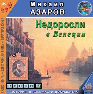 Недоросли в Венеции -  Михаил Азаров