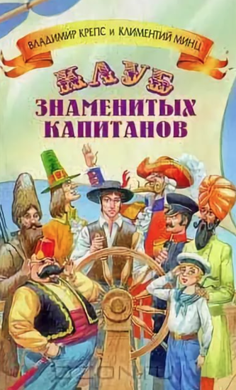 Аудиокнига Клуб знаменитых капитанов 5 книг