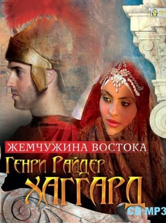 Жемчужина Востока - Генри Райдер Хаггард