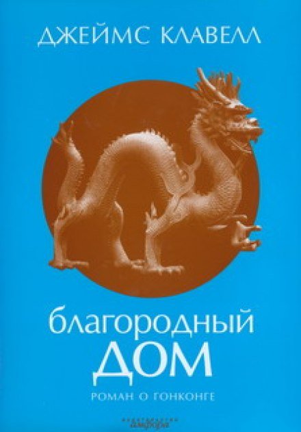 Благородный дом. Роман о Гонконге - Джеймс Клавелл