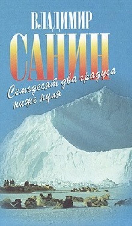 72 градуса ниже нуля - Владимир Санин