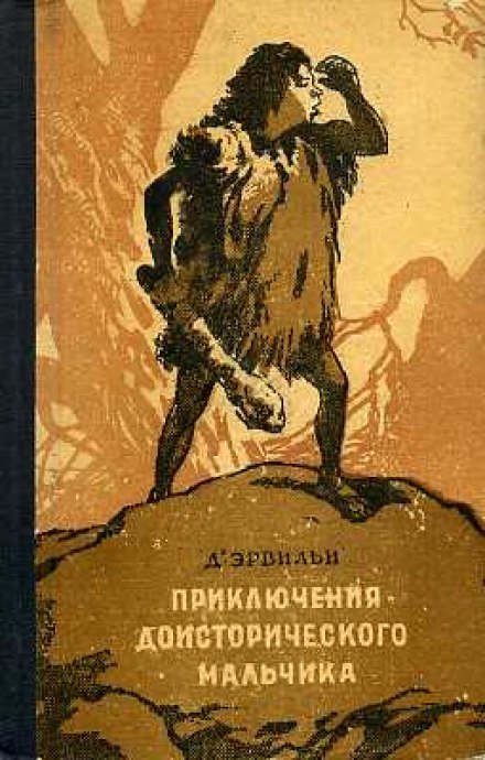 Приключения доисторического мальчика - Эрнест Д'Эрвильи